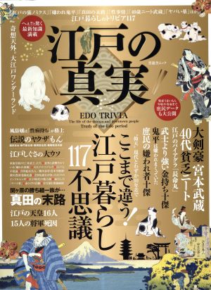 江戸の真実 江戸暮らしのトリビア117 晋遊舎ムック