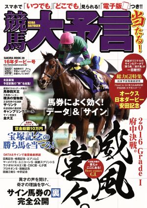 競馬大予言 16年ダービー号 SAKURA MOOK