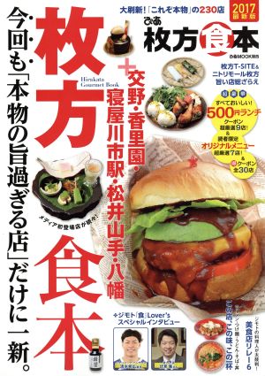 ぴあ枚方食本(2017) 大刷新！「これぞ本物」の230店 ぴあMOOK関西