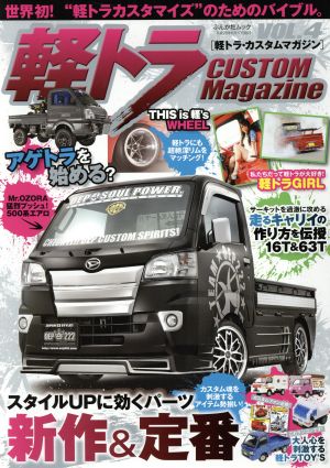 軽トラ CUSTOM Magazine(VOL.4) ぶんか社ムック