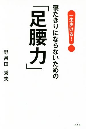 一生歩ける！寝たきりにならないための「足腰力」