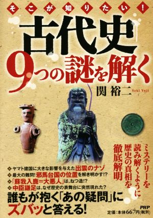 そこが知りたい！古代史9つの謎を解く