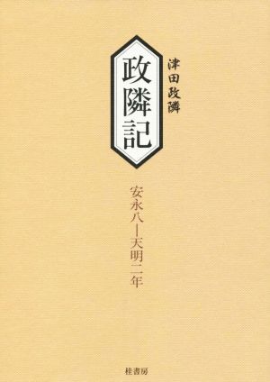 政隣記 安永八-天明二年