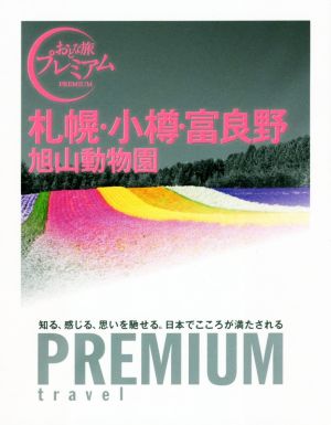 札幌・小樽・富良野 旭山動物園 おとな旅プレミアム