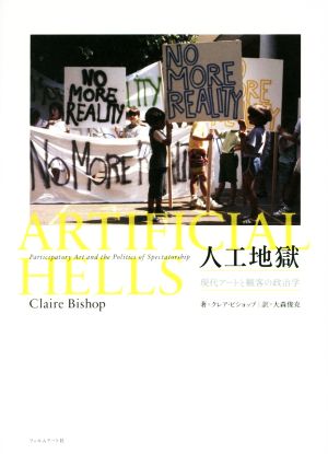 人工地獄 現代アートと観客の政治学