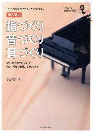 ピアノの先生が知っておきたい導入期の指づくり・音づくり・耳づくり 『はじめてのギロック』でぐんぐん育つ表現力とテクニック