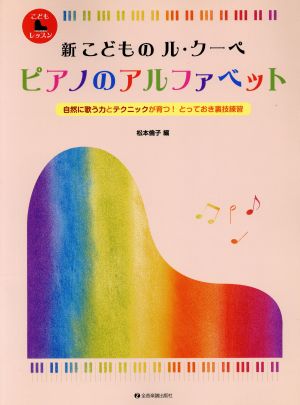 新こどものル・クーペ ピアノのアルファベット 自然に歌う力とテクニックが育つ！とっておき裏技練習 こどもピアノレッスン