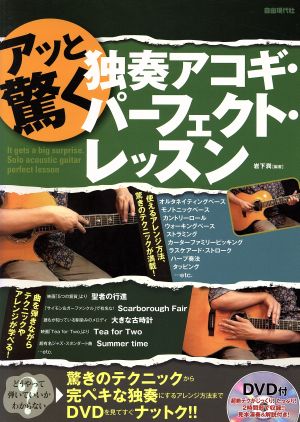 アッと驚く独奏アコギ・パーフェクト・レッスン