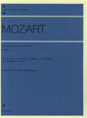 モーツァルト ピアノソナタイ長調「トルコ行進曲付き」 2014年発見の自筆譜に基づく原典版 全音ピアノライブラリー(zen-on piano library)