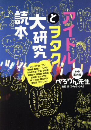 アイドルとヲタク大研究読本