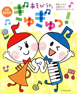 CD BOOK あそびうたぎゅぎゅっ！