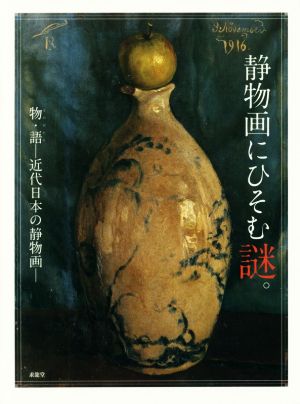 静物画にひそむ謎。 物・語 近代日本の静物画