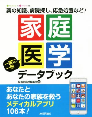 家庭医学 一家に一冊 データブック 薬の知識、病院探し、応急処置など！