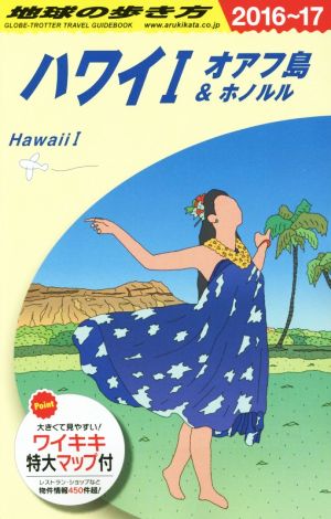 ハワイⅠ(2016～17) 地球の歩き方