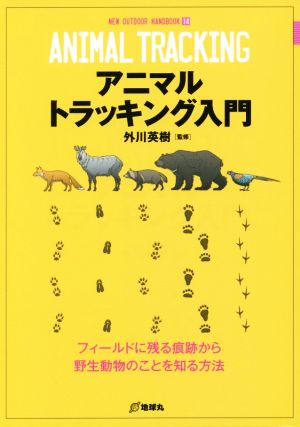 アニマルトラッキング入門 フィールドに残る痕跡から野生動物のことを知る方法 NEW OUTDOOR HANDBOOK14