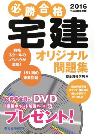 必勝合格「宅建」オリジナル問題集(平成28年度版)