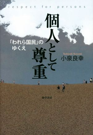 個人として尊重 「われら国民」のゆくえ