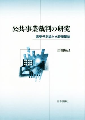 公共事業裁判の研究 需要予測論と比較衡量論