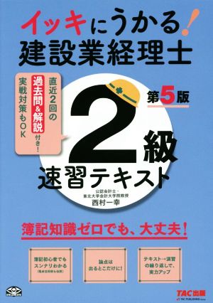 イッキにうかる！建設業経理士 2級速習テキスト 第5版 簿記知識ゼロでも、大丈夫！