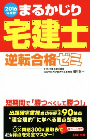 まるかじり宅建士逆転合格ゼミ(2016年度版)