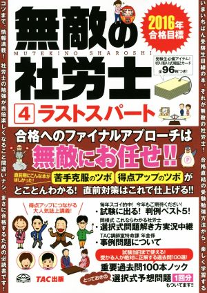 無敵の社労士  ラストスパート 2016年合格目標(4)