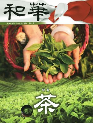 和華(第十号) 特集 茶