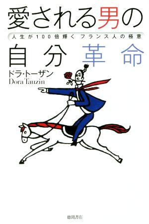 愛される男の自分革命 人生が100倍輝くフランス人の極意