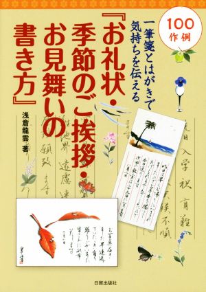 お礼状・季節のご挨拶・お見舞いの書き方 一筆箋とはがきで気持ちを伝える