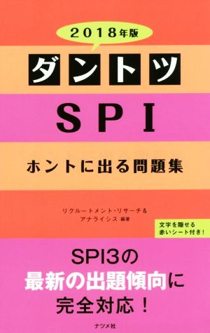 ダントツSPI ホントに出る問題集(2018年版)