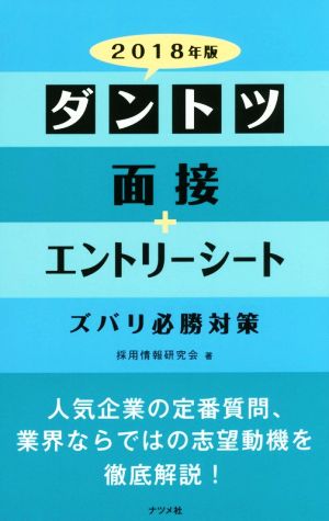 ダントツ面接+エントリーシート ズバリ必勝対策(2018年版)