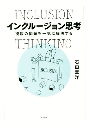 インクルージョン思考 複数の問題を一気に解決する