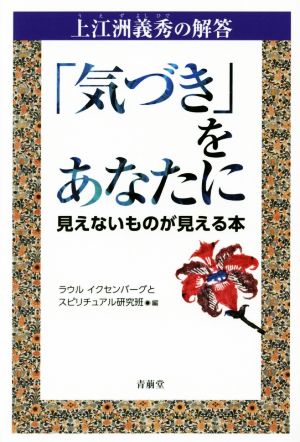 「気づき」をあなたに 上江洲義秀の解答