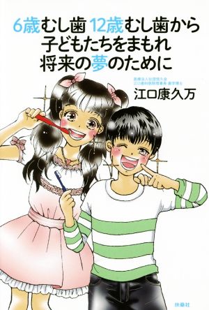 6歳むし歯12歳むし歯から子どもたちをまもれ将来の夢のために