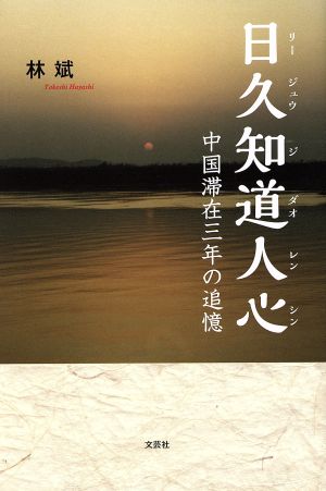 日久知道人心 中国滞在三年の追憶