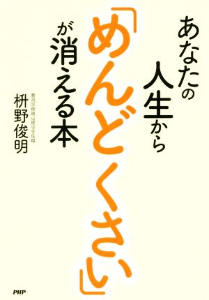 あなたの人生から「めんどくさい」が消える本 シンプルに動こう！