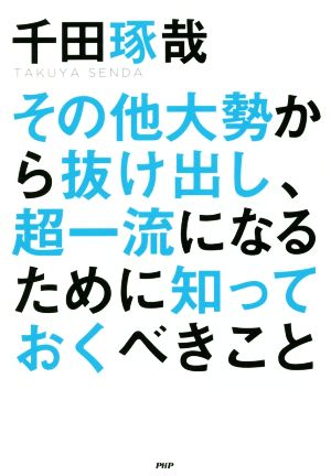 その他大勢から抜け出し、超一流になるために知っておくべきこと