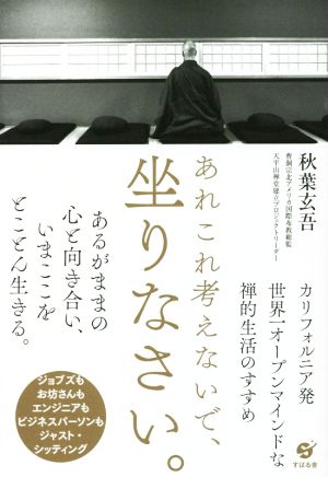 あれこれ考えないで、坐りなさい。