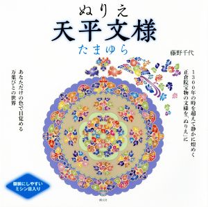 ぬりえ 天平文様 たまゆら 額装にしやすいミシン目入り