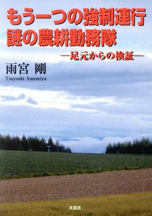 もう一つの強制連行 謎の農耕勤務隊 足元からの検証