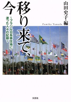 移り来て、今 ブラジル日系移住地に渡った人々の記録