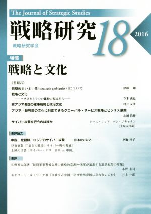 戦略研究(18(2016)) 特集 戦略と文化