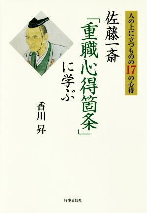 人の上に立つものの17の心得 佐藤一斎「重職心得箇条」に学ぶ