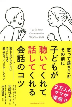 子どもが聴いてくれて話してくれる会話のコツ Sanctuary books