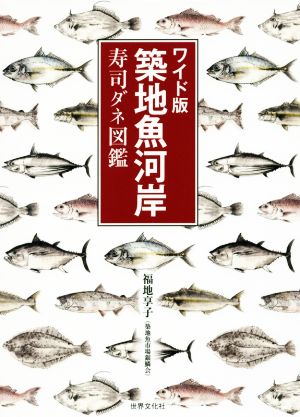 築地魚河岸寿司ダネ図鑑 ワイド版