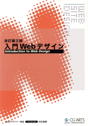 入門webデザイン 改訂第三版