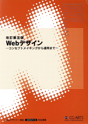 Webデザイン 改訂第五版 コンセプトメイキングから運用まで