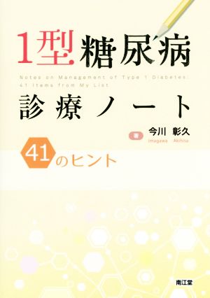 1型糖尿病診療ノート 41のヒント