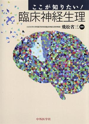 ここが知りたい！臨床神経生理