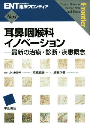 耳鼻咽喉科イノベーション 最新の治療・診断・疾患概念 ENT臨床フロンティアNext