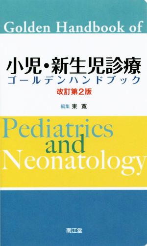 小児・新生児診療ゴールデンハンドブック 改訂第2版